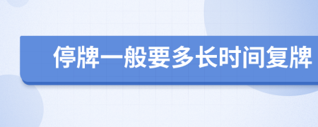 停牌一般要多长时间复牌