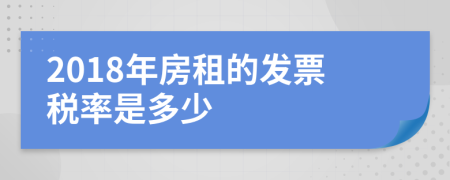 2018年房租的发票税率是多少