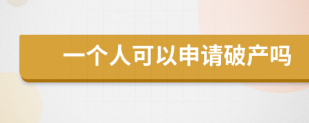 一个人可以申请破产吗