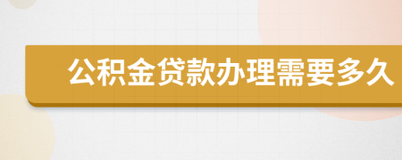 公积金贷款办理需要多久