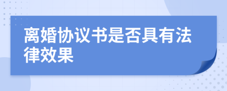 离婚协议书是否具有法律效果