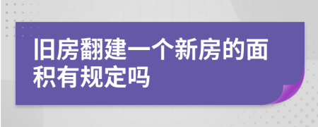 旧房翻建一个新房的面积有规定吗