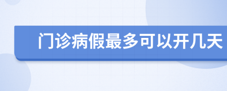 门诊病假最多可以开几天