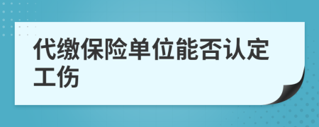 代缴保险单位能否认定工伤