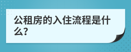 公租房的入住流程是什么？