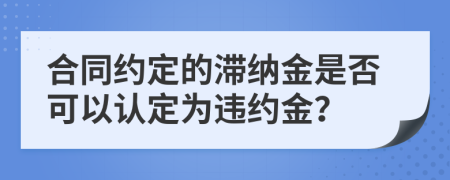 合同约定的滞纳金是否可以认定为违约金？