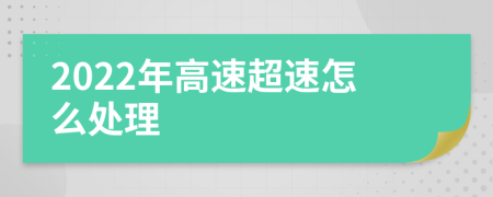 2022年高速超速怎么处理