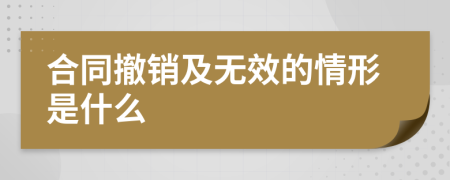 合同撤销及无效的情形是什么