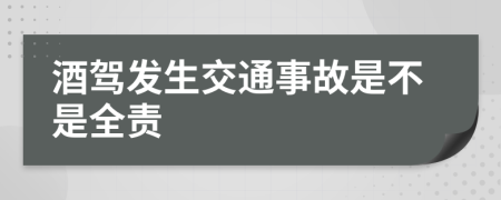 酒驾发生交通事故是不是全责