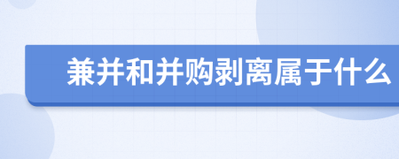兼并和并购剥离属于什么