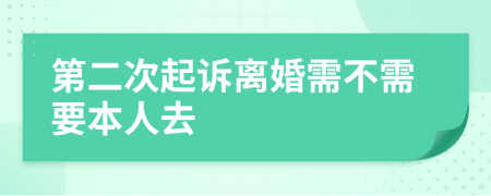 第二次起诉离婚需不需要本人去