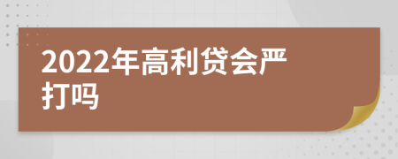 2022年高利贷会严打吗