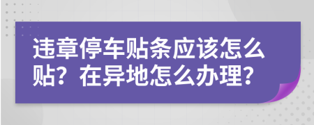 违章停车贴条应该怎么贴？在异地怎么办理？