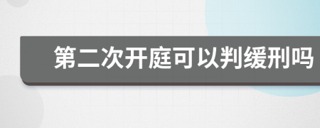 第二次开庭可以判缓刑吗