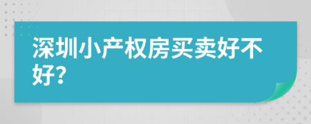 深圳小产权房买卖好不好？