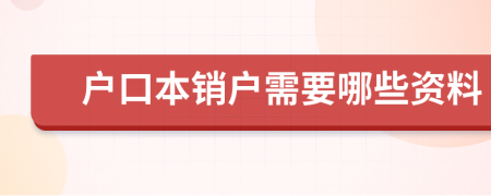 户口本销户需要哪些资料