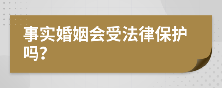 事实婚姻会受法律保护吗？