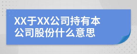 XX于XX公司持有本公司股份什么意思