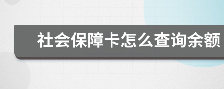 社会保障卡怎么查询余额