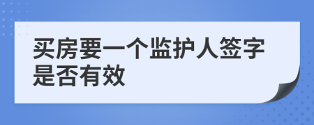 买房要一个监护人签字是否有效