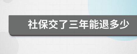 社保交了三年能退多少