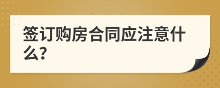 签订购房合同应注意什么？