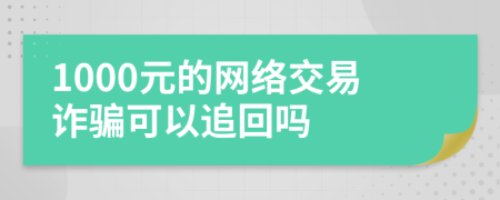 1000元的网络交易诈骗可以追回吗