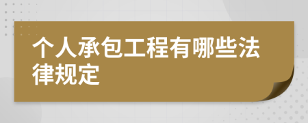 个人承包工程有哪些法律规定