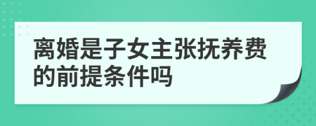 离婚是子女主张抚养费的前提条件吗