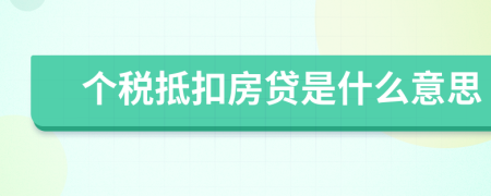 个税抵扣房贷是什么意思