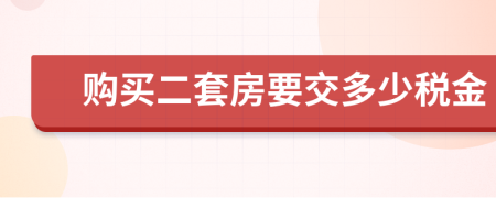 购买二套房要交多少税金