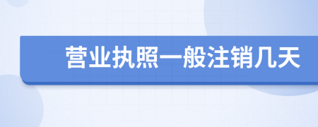 营业执照一般注销几天