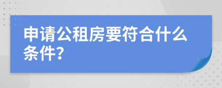 申请公租房要符合什么条件？