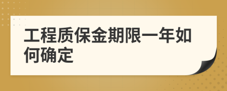 工程质保金期限一年如何确定