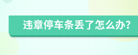 违章停车条丢了怎么办？