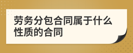 劳务分包合同属于什么性质的合同