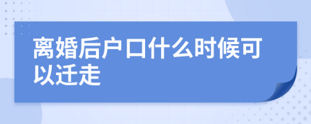 离婚后户口什么时候可以迁走