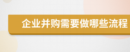 企业并购需要做哪些流程