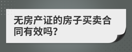 无房产证的房子买卖合同有效吗？