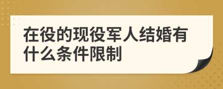 在役的现役军人结婚有什么条件限制