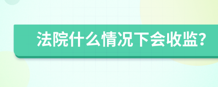 法院什么情况下会收监？