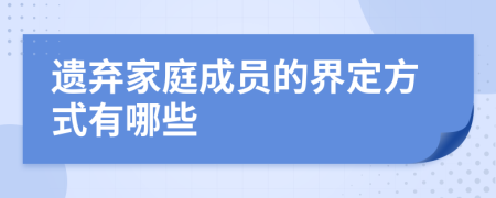 遗弃家庭成员的界定方式有哪些