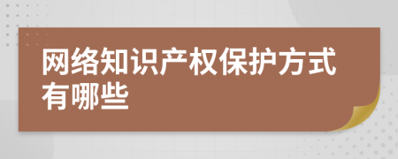 网络知识产权保护方式有哪些