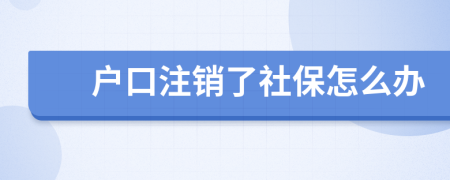 户口注销了社保怎么办