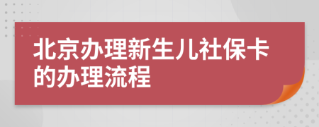 北京办理新生儿社保卡的办理流程