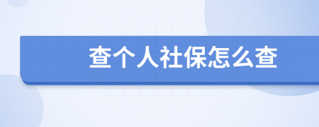 查个人社保怎么查