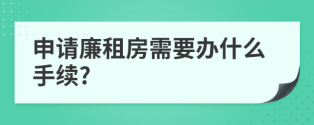 申请廉租房需要办什么手续?