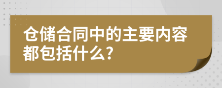 仓储合同中的主要内容都包括什么?