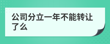 公司分立一年不能转让了么