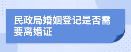 民政局婚姻登记是否需要离婚证